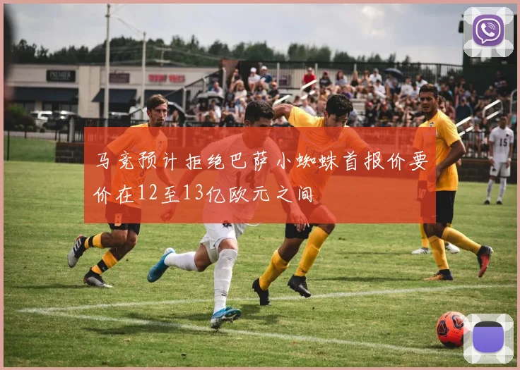马竞预计拒绝巴萨小蜘蛛首报价要价在12至13亿欧元之间