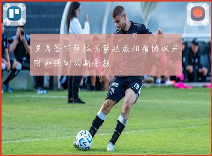 罗马签下萨拉戈萨达成租借协议并附加强制买断条款